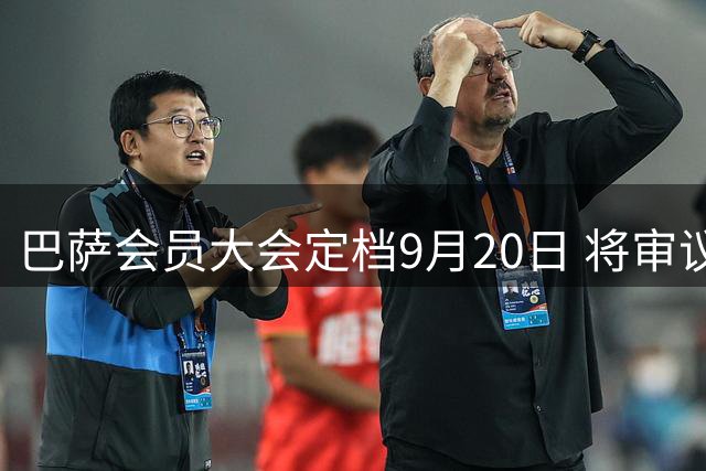 巴萨会员大会定档9月20日 将审议多项重大议案