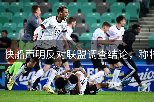 快船声明反对联盟调查结论，称将积极挑战处罚